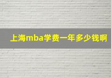 上海mba学费一年多少钱啊