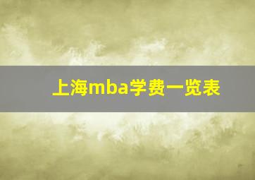 上海mba学费一览表