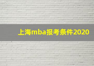 上海mba报考条件2020