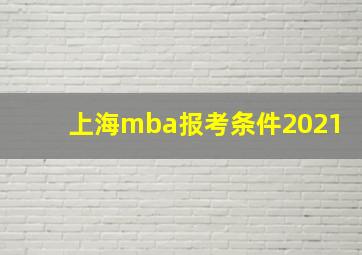 上海mba报考条件2021