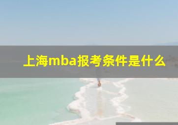 上海mba报考条件是什么