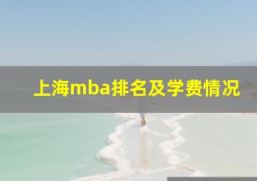 上海mba排名及学费情况