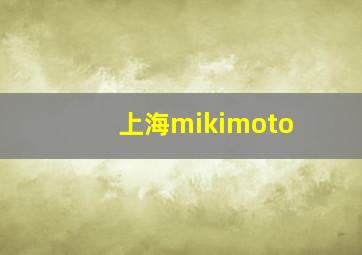 上海mikimoto