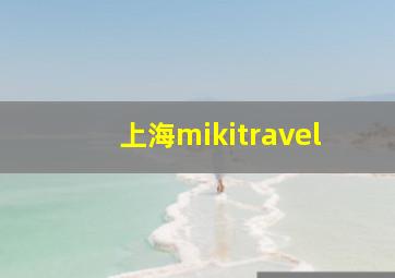 上海mikitravel