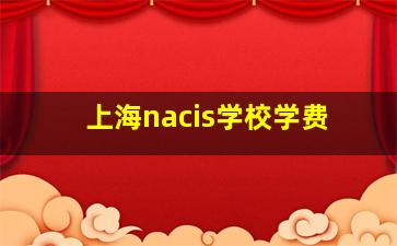 上海nacis学校学费