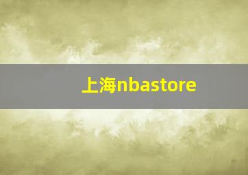 上海nbastore