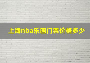 上海nba乐园门票价格多少