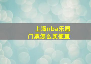 上海nba乐园门票怎么买便宜