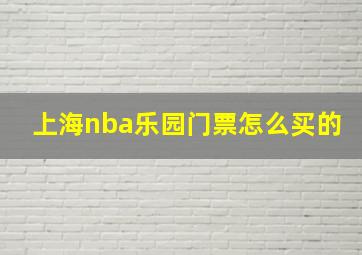 上海nba乐园门票怎么买的