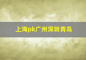 上海pk广州深圳青岛