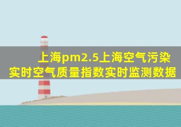 上海pm2.5上海空气污染实时空气质量指数实时监测数据