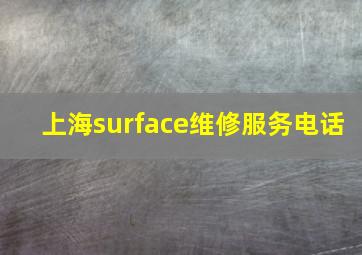 上海surface维修服务电话