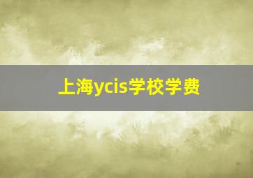 上海ycis学校学费