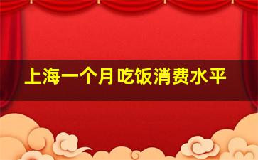 上海一个月吃饭消费水平