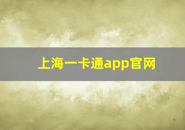 上海一卡通app官网