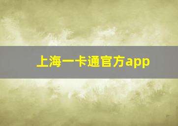 上海一卡通官方app