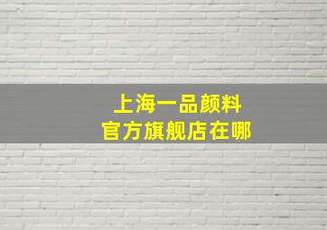 上海一品颜料官方旗舰店在哪