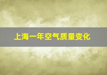 上海一年空气质量变化