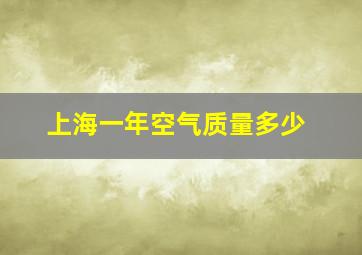 上海一年空气质量多少