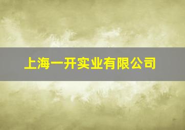 上海一开实业有限公司