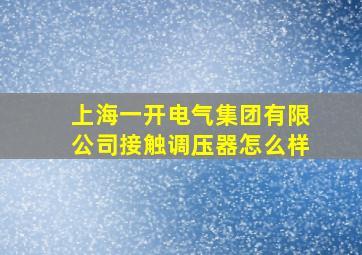 上海一开电气集团有限公司接触调压器怎么样