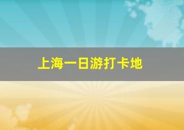 上海一日游打卡地