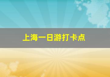 上海一日游打卡点