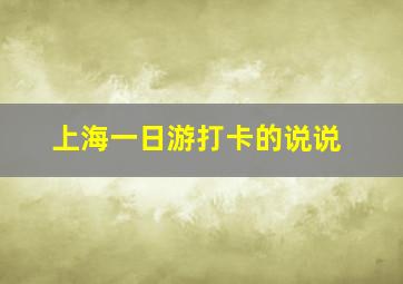 上海一日游打卡的说说