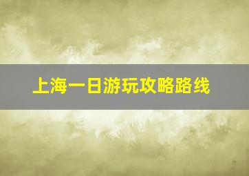 上海一日游玩攻略路线