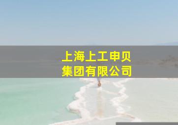 上海上工申贝集团有限公司