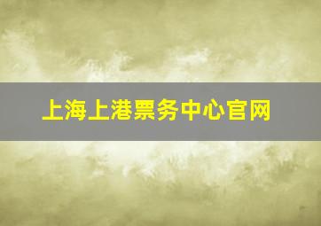 上海上港票务中心官网