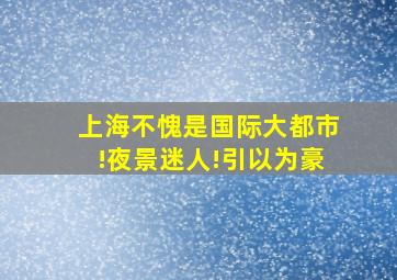 上海不愧是国际大都市!夜景迷人!引以为豪