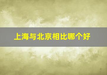 上海与北京相比哪个好