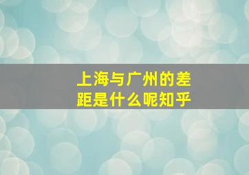 上海与广州的差距是什么呢知乎