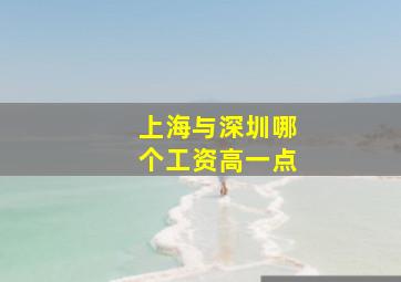 上海与深圳哪个工资高一点