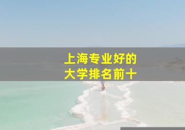 上海专业好的大学排名前十