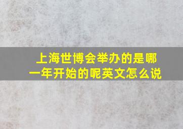 上海世博会举办的是哪一年开始的呢英文怎么说