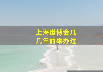 上海世博会几几年的举办过