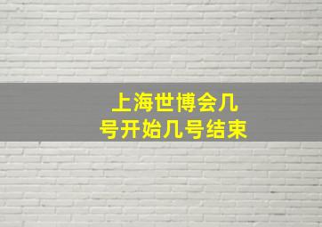 上海世博会几号开始几号结束