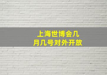 上海世博会几月几号对外开放