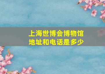 上海世博会博物馆地址和电话是多少