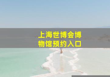 上海世博会博物馆预约入口