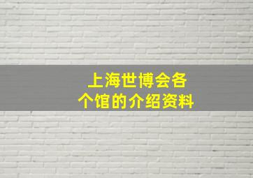 上海世博会各个馆的介绍资料