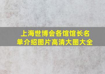 上海世博会各馆馆长名单介绍图片高清大图大全