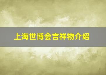 上海世博会吉祥物介绍