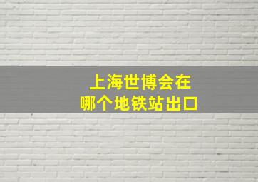 上海世博会在哪个地铁站出口