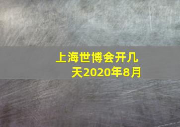 上海世博会开几天2020年8月