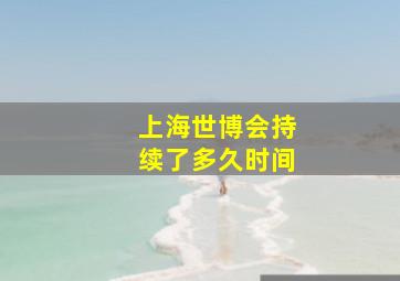 上海世博会持续了多久时间