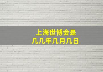 上海世博会是几几年几月几日