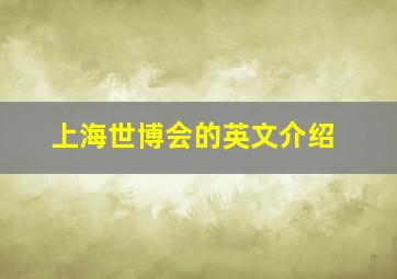 上海世博会的英文介绍